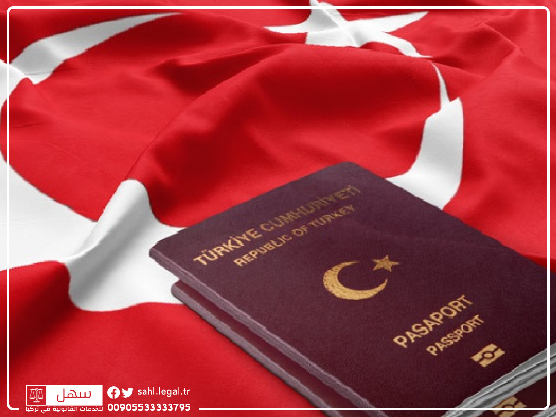 كيفية الحصول على الجواز التركي - الشروط والمميزات...