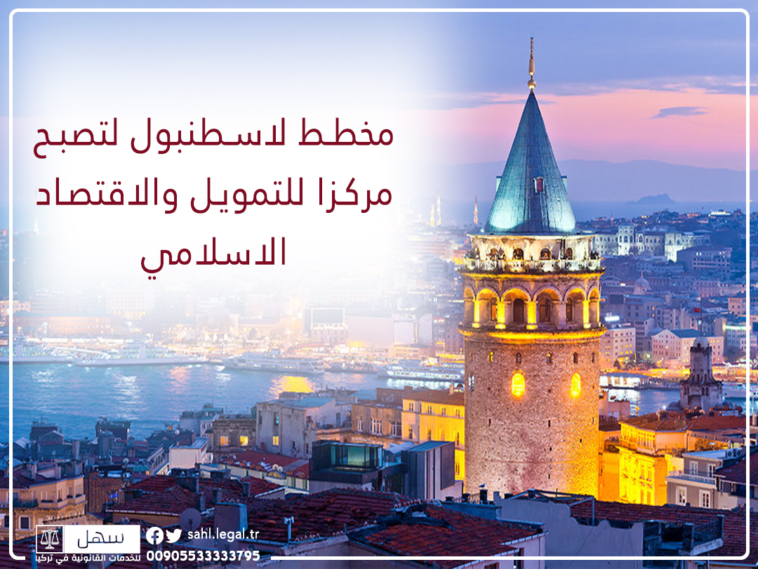 مخطط لاسطنبول أن تكون مركزا للتمويل والاقتصاد الاسلامي...