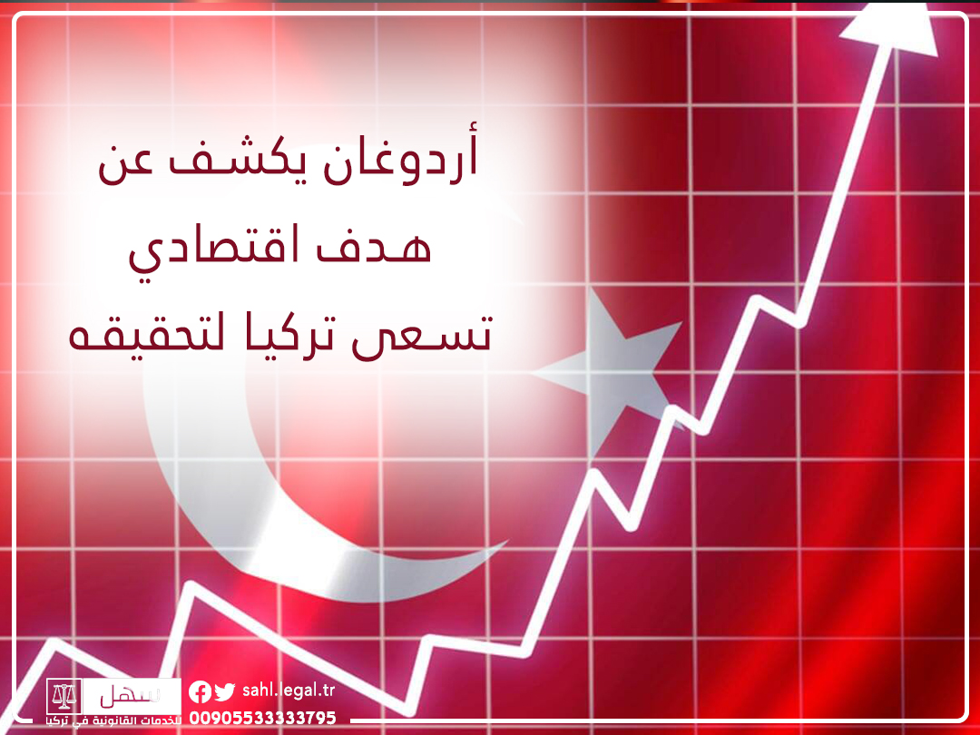 أردوغان يكشف عن هدف اقتصادي تسعى تركيا لتحقيقه...