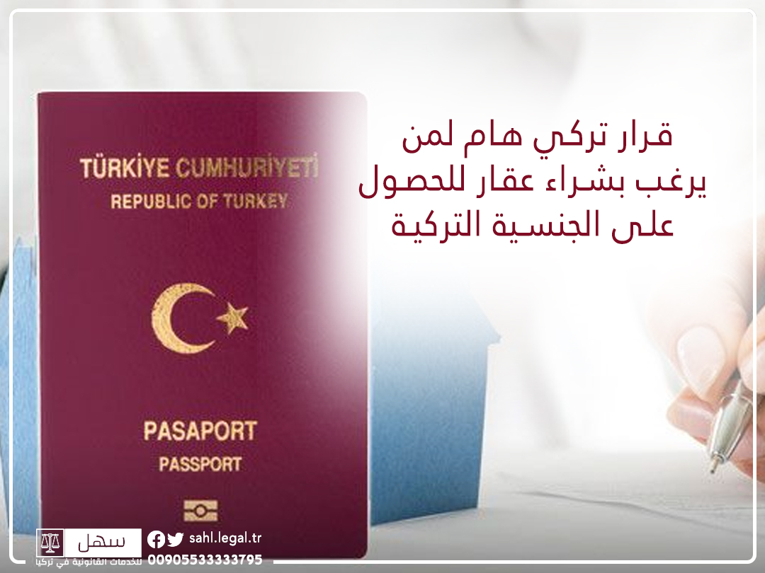قرار تركي هام لمن يرغب بشراء عقار للحصول على الجنسية التركية
