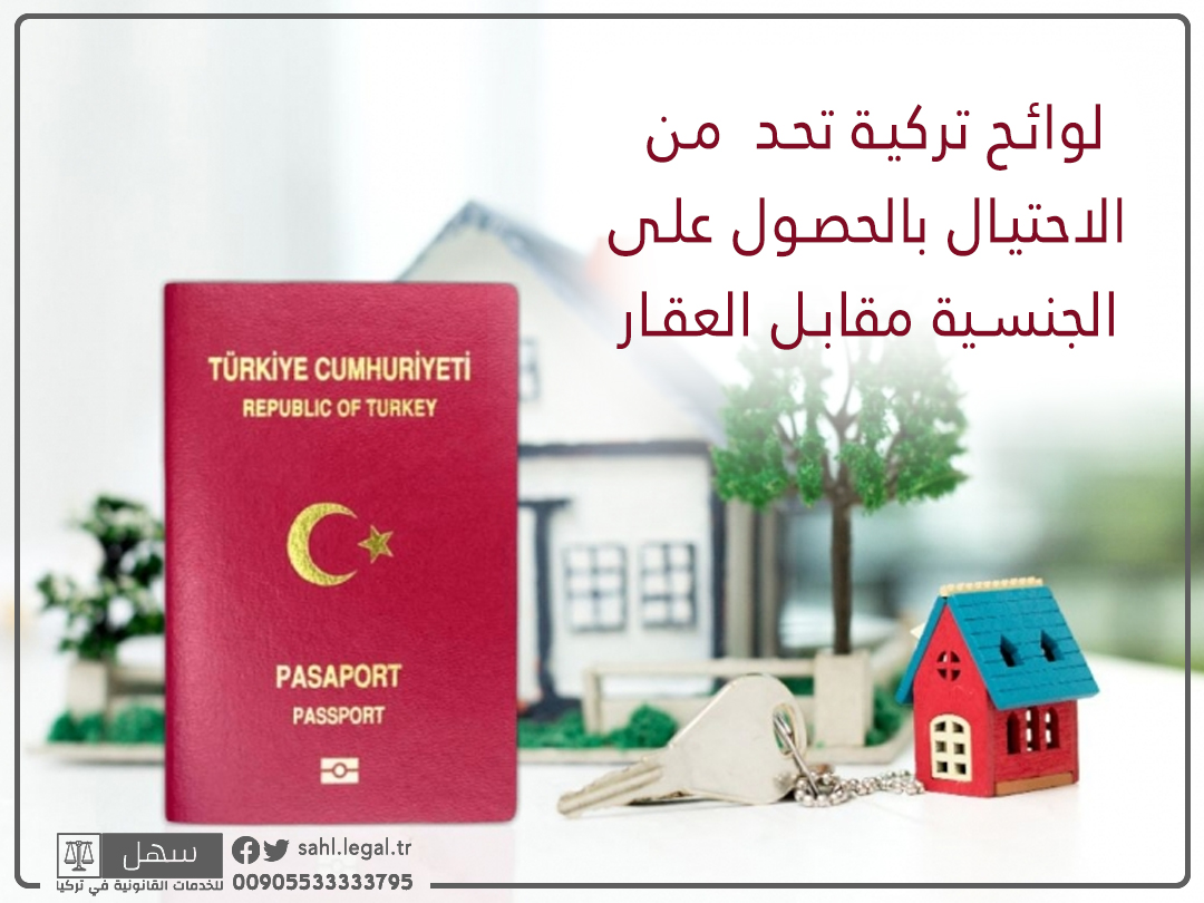 لوائح تركية جديدة تحد من الاحتيال بالحصول على الجنسية مقابل العقار