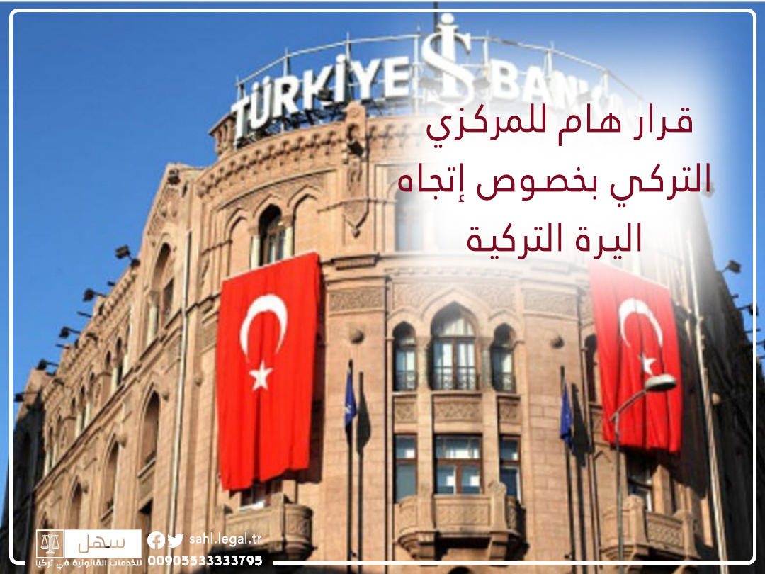 قرار هام للمركزي التركي .. إلى أين ستتجه الليرة التركية؟