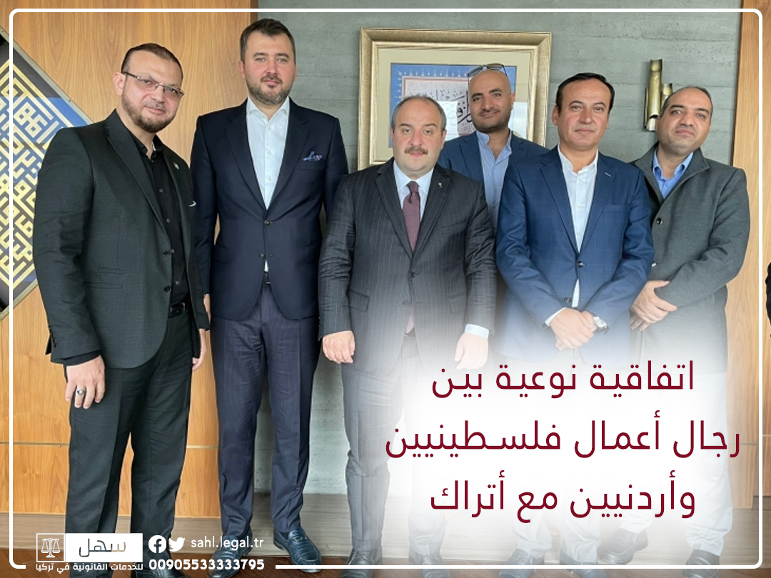 بحضور وزير التكنولوجيا التركي.. اتفاقية نوعية بين رجال أعمال فلسطينيين وأردنيين مع أتراك
